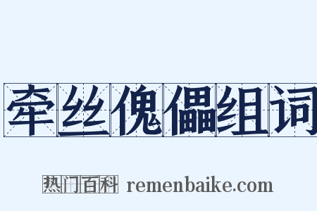 牵丝傀儡组词是什么意思的图片